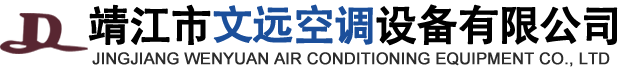 靖江市文远空调设备有限公司